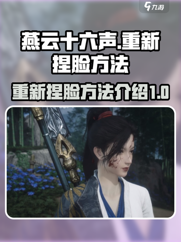 燕云十六声如何重新捏脸介绍截图1