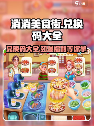 消消美食街💥兑换码大公开！玩游戏领豪礼🎁截图1