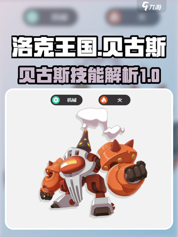 洛克王国手游贝古斯怎么样介绍截图1