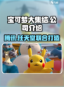 宝可梦大集结是腾讯的吗介绍
