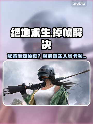 💥绝地求生配置够却掉帧？人多卡顿有救了！🎮截图1