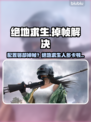 💥绝地求生配置够却掉帧？人多卡顿有救了！🎮