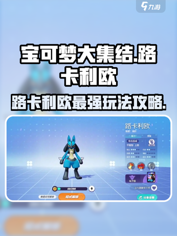 宝可梦大集结路卡利欧攻略介绍截图1