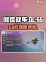 创世战车GL-55💥超燃冲击者属性揭秘！