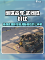 创世战车🔥超高性价比武器推荐，轻松碾压对手！