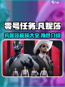 零号任务凡妮莎皮肤有哪些介绍