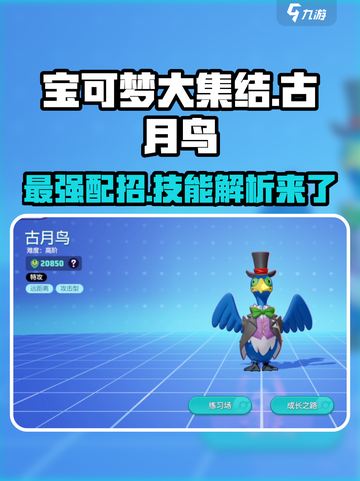 宝可梦大集结🔥古月鸟最强配招技能详解🎉截图1