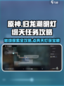 归龙潮明灯缀天任务攻略介绍