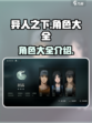 异人之下手游角色大全介绍