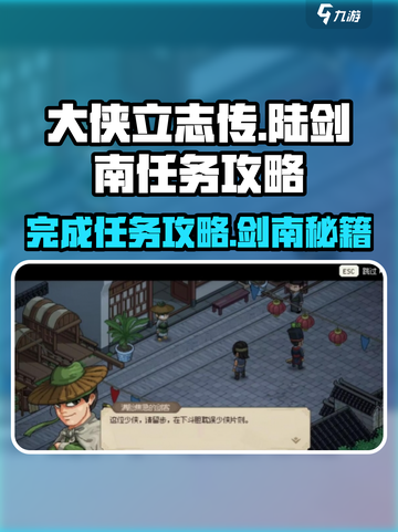 大侠立志传🔥陆剑南任务完成攻略全流程解析！截图1