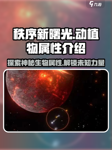 秩序新曙光🔥动植物属性全解析！新手必看💡截图1