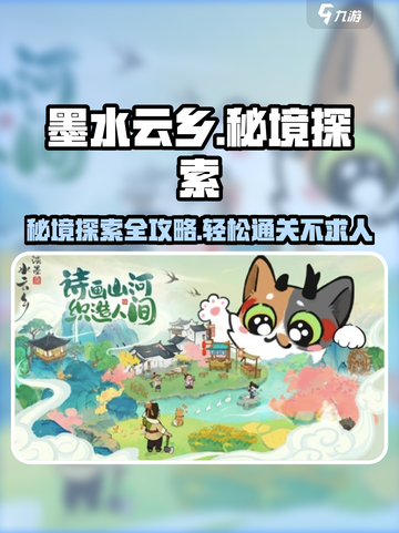淡墨水云乡秘境🔥超全探索玩法攻略来啦！截图1