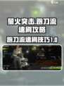 萤火突击跑刀流速刷攻略介绍