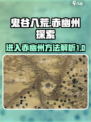 鬼谷八荒💡赤幽州隐藏入口🔥速进！