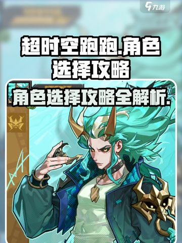 超时空跑跑角色选择🔥最强攻略💎截图1