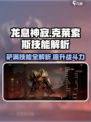 龙息神寂拜日🔥克莱索斯技能全解析🎮