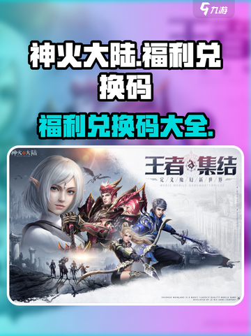 神火大陆礼包码大全介绍截图1