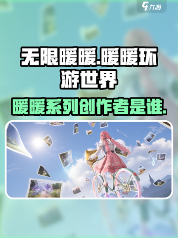 无限暖暖公司是哪家介绍截图1