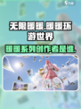 无限暖暖公司是哪家介绍