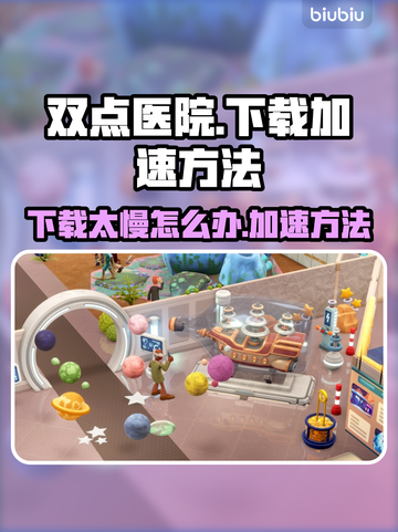 双点医院下载太慢？🚀加速方法来了！截图1