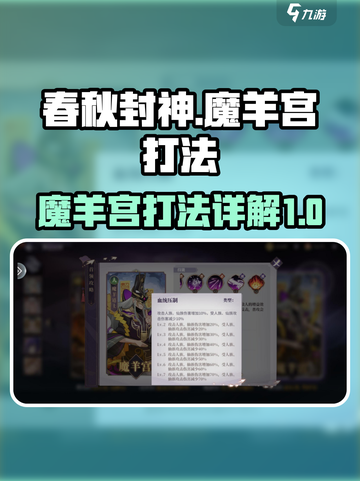 春秋封神手游魔羊宫怎么打介绍截图1
