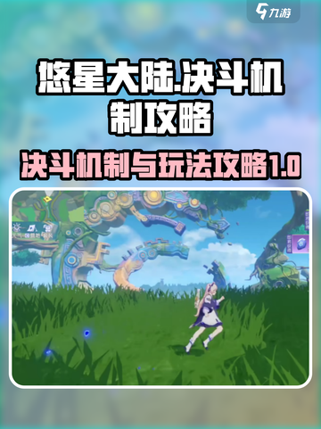 悠星大陆决斗机制大揭秘！💥玩家必看🔥截图1