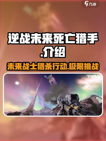 逆战未来🔥死亡猎手超详细解析来啦！🎉截图1
