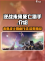 逆战未来🔥死亡猎手超详细解析来啦！🎉