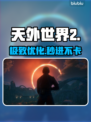 《天外世界2》黑屏闪退？🚀一招解决！
