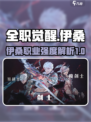 全职觉醒伊桑怎么样介绍