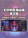 无尽梦回挑战怎么玩介绍
