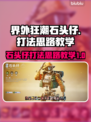 界外狂潮石头仔打法教学🔥助你轻松上分！