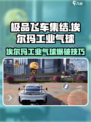 💥《极品飞车》撞气球绝招！埃尔玛工业气球秒爆技巧！🎈🚗💨