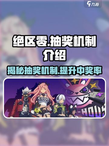 绝区零🔥卡池抽奖机制大揭秘！不想氪金必看✨截图1