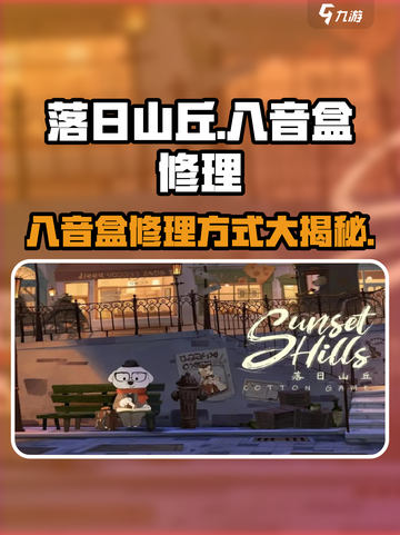 落日山丘八音盒怎么修介绍截图1
