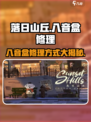 落日山丘八音盒怎么修介绍