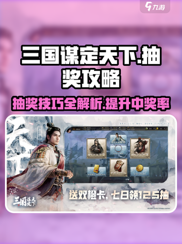 三国谋定天下💥必看抽奖攻略解析来啦！截图1