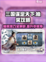 三国谋定天下💥必看抽奖攻略解析来啦！