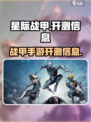 星际战甲手游哪里开测介绍
