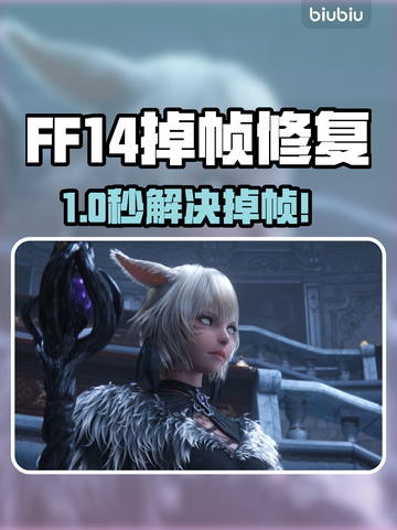 【FF14掉帧救星🔥用对加速器秒稳】🎮截图1