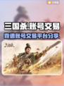 三国杀账号交易⚡靠谱平台大揭秘！🔥