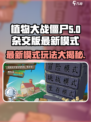 植物大战僵尸杂交版最新模式介绍介绍