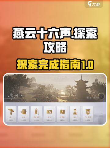燕云十六声探索攻略详解介绍截图1