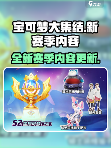 宝可梦大集结s2赛季介绍介绍截图1