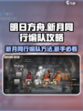 新月同行编队方法是什么介绍