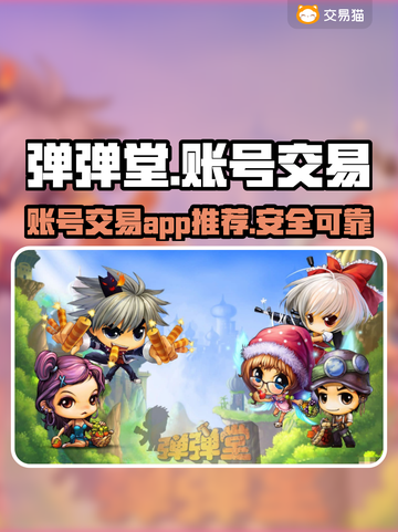 弹弹堂手游账号交易🔥超全平台分享🎉截图1