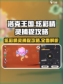 洛克王国手游炫彩精灵怎么捉介绍