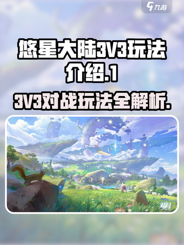 悠星大陆3V3怎么打介绍截图1