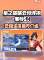 星之破晓：云缨最强连招🔥一击制胜！