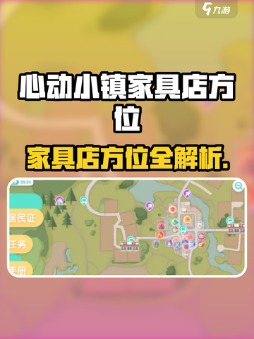🎮心动小镇家具店位置大公开！📍截图1